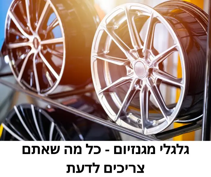 גלגלי מגנזיום - כל מה שאתם צריכים לדעת