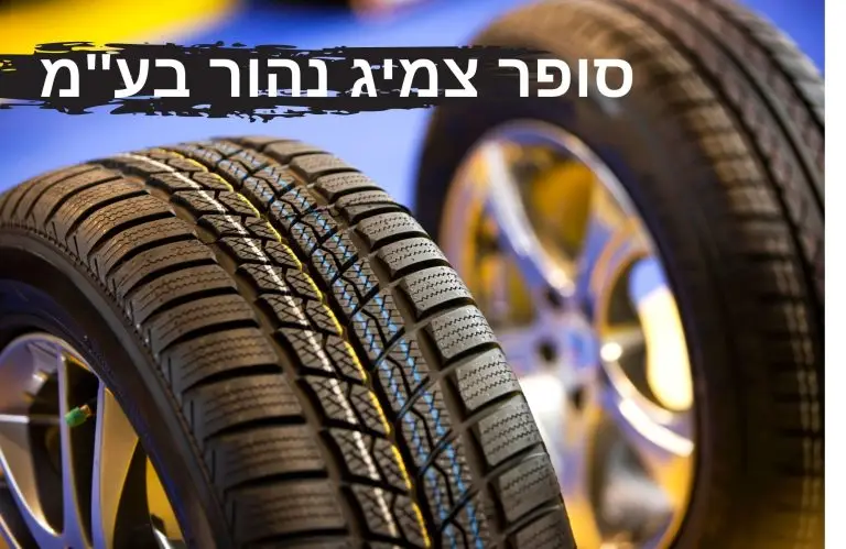 החלפת צמיגים ואיזון גלגלים של חברת סופר צמיג נהור בע''מ