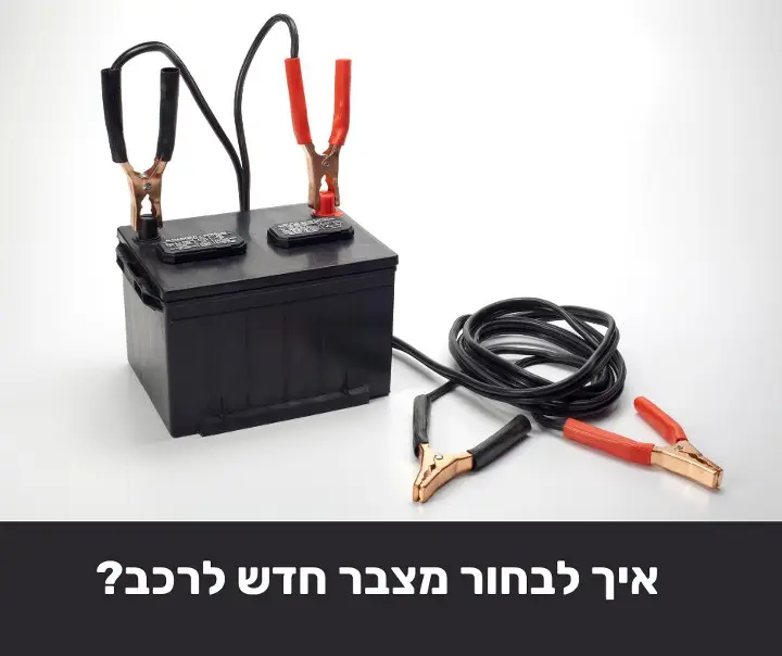 איך לבחור מצבר חדש לרכב