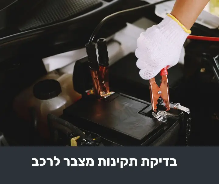 בדיקת תקינות מצבר לרכב
