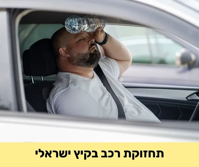 תחזוקת רכב בקיץ ישראלי