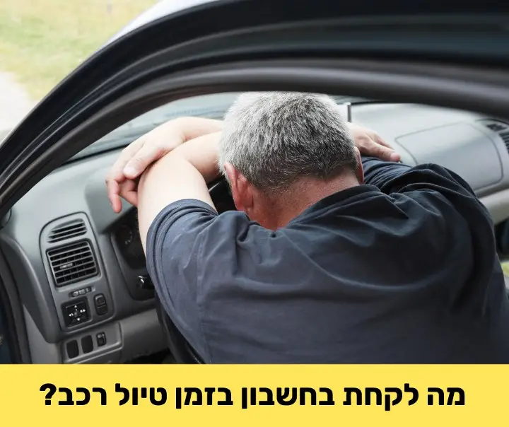 מה לקחת בחשבון בזמן טיול רכב